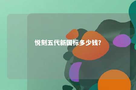 悦刻五代新国标多少钱？ 